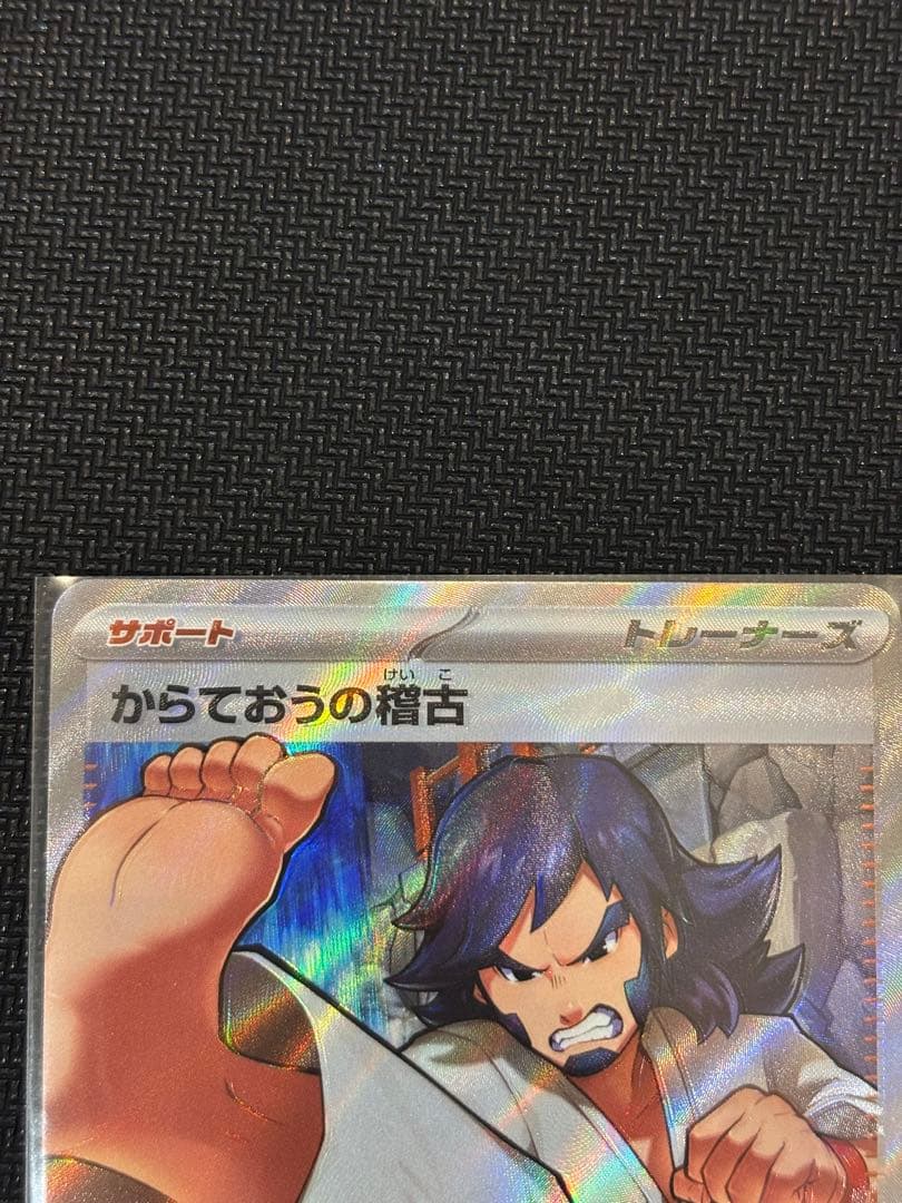 エラーカード魂抜け」からておうの稽古 SR - メルカリ