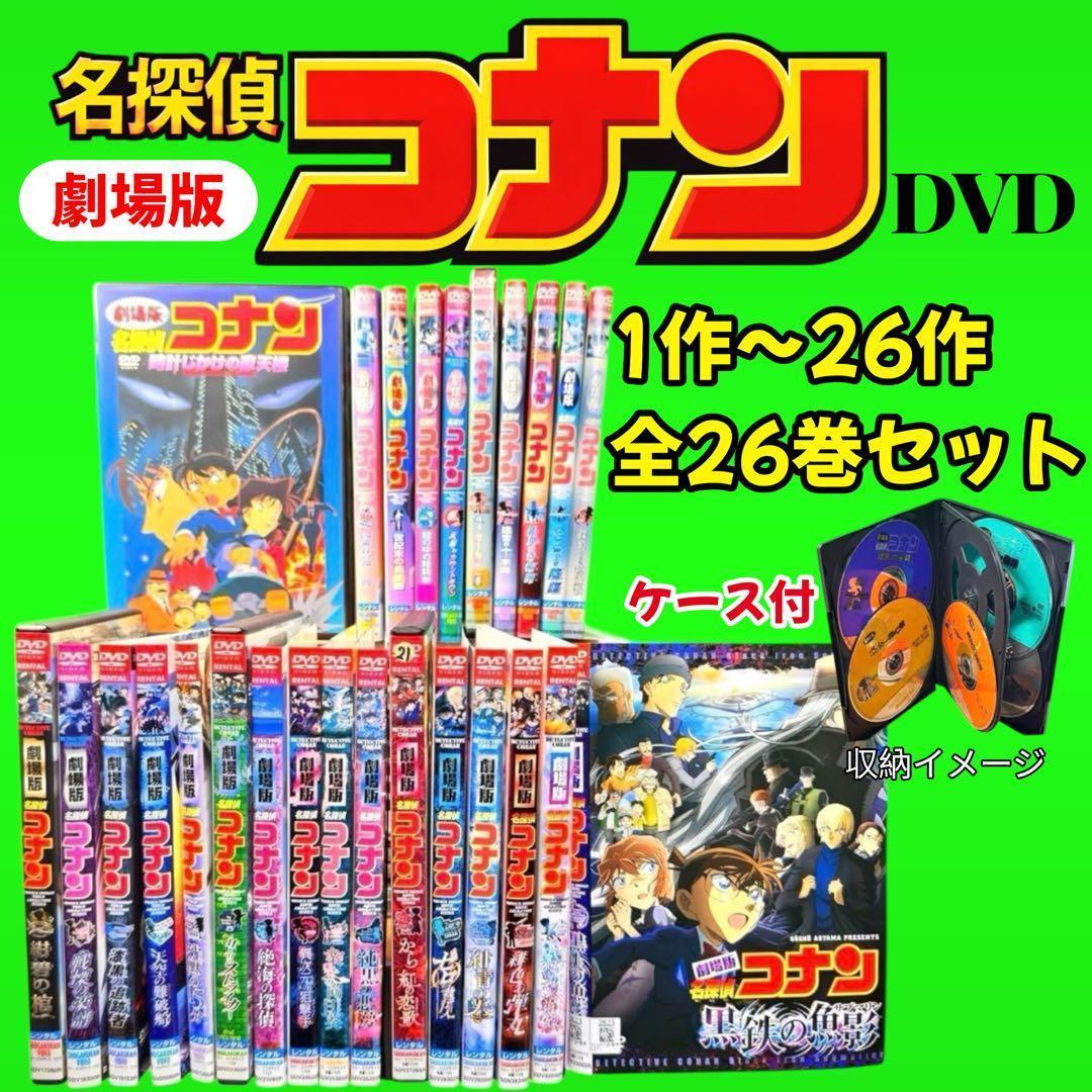 ケース付 劇場版 名探偵コナン DVD 全26巻　1作〜26作　送料無料 劇場版 名探偵コナン レンタルアップDVD 第1作~第26作 全巻セット