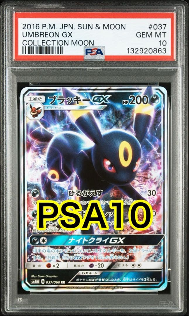 PSA10 ブラッキーGX RR SM1M 037/060コレクション ムーン