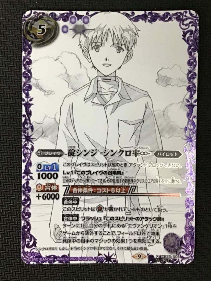 バトスピ 碇シンジ シンクロ率∞　CB23-X05　シークレット 状態A-〕(2022/9)碇シンジ-シンクロ率∞-【X】{CB23-X05}《紫》