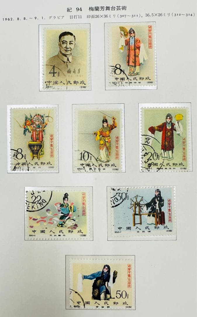 中国 切手　記94 使用済み　希少 Yahoo!オークション -「中国切手 紀94」の落札相場・落札価格