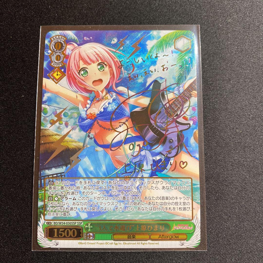 ヴァイスシュヴァルツ SSP “3人で水遊び”上原ひまり サイン バンドリ