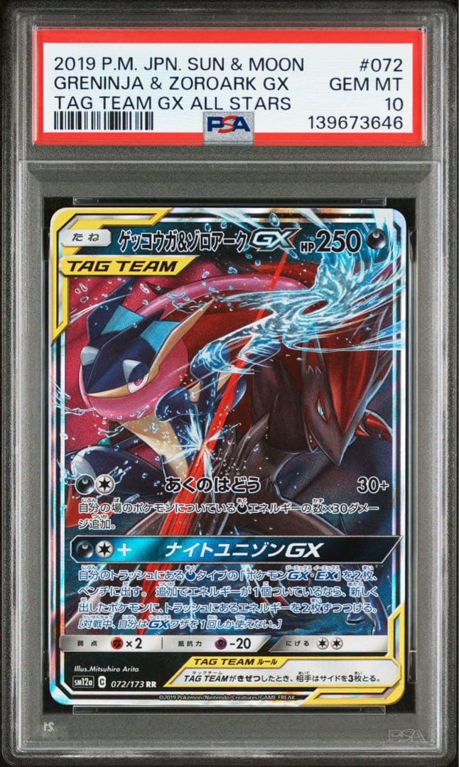 【PSA10】ゲッコウガ&ゾロアークGX RR 072/173