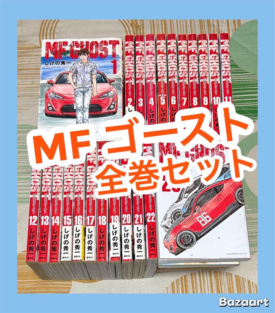 【翌日出荷‼️】　MF GHOST １巻から２３巻　全巻セット