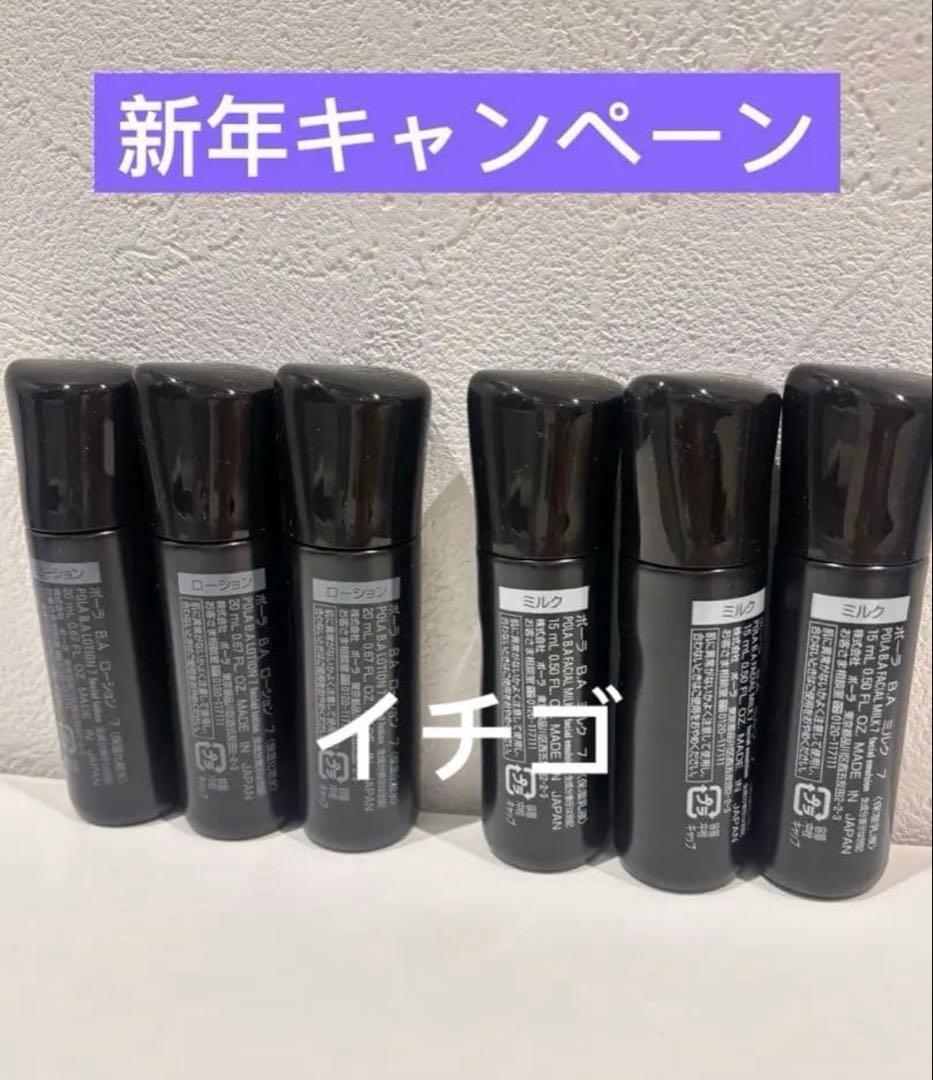 POLA ポーラ B.A 第7世代 ローション7、ミルク7 各3本 ≫ 新発売