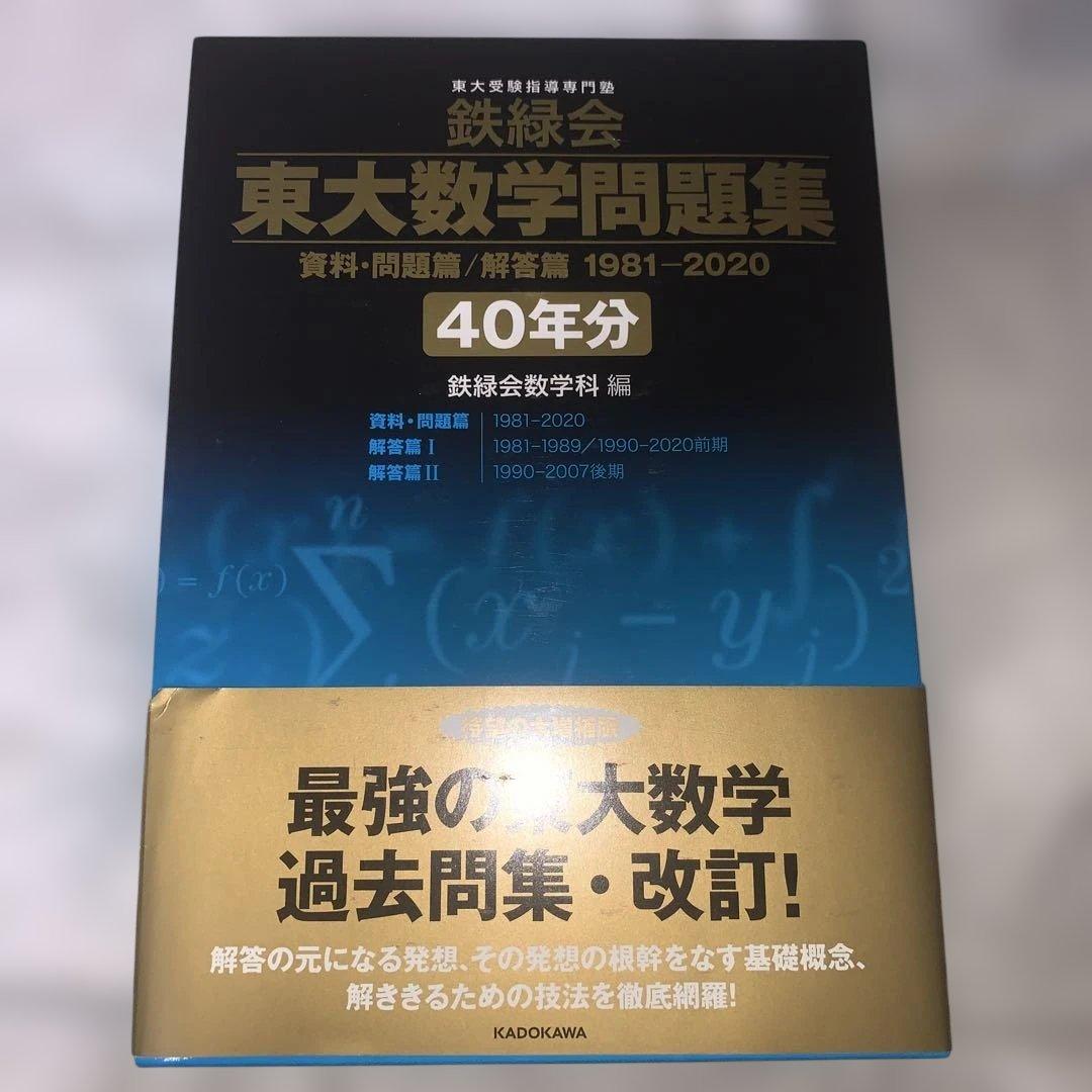 東大数学問題集 40年分 資料・問題篇/解答篇