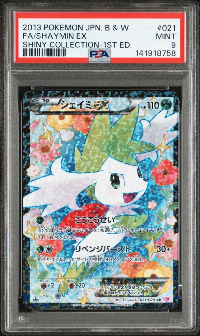 34シェイミEX SR SC シャイニーコレクション 021/020 PSA9
