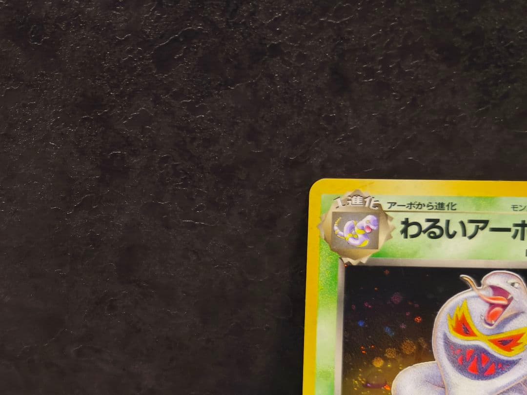 わるいアーボック ☆ 第4弾拡張パック ロケット団 旧裏 - メルカリ