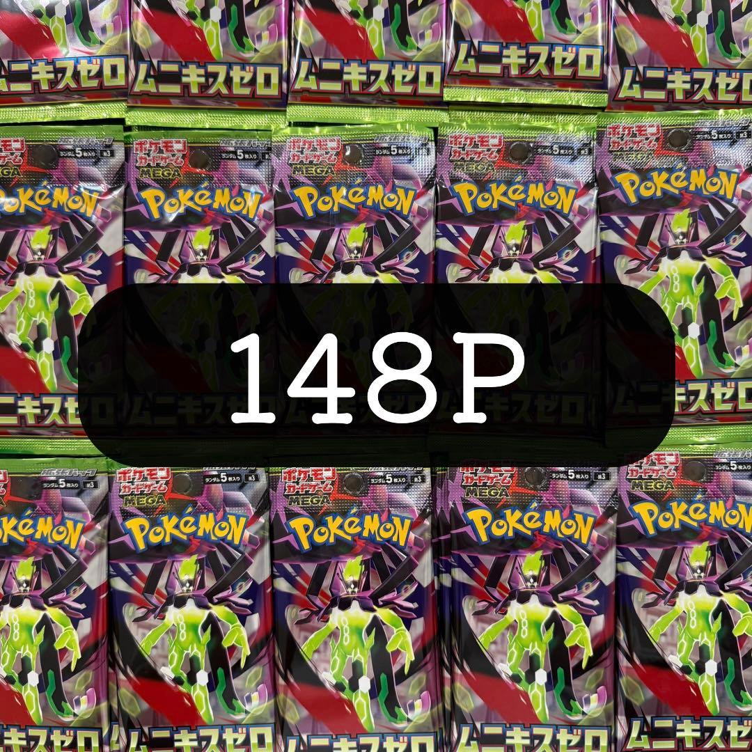 ムニキスゼロ サーチ済み 未開封パック 148パック