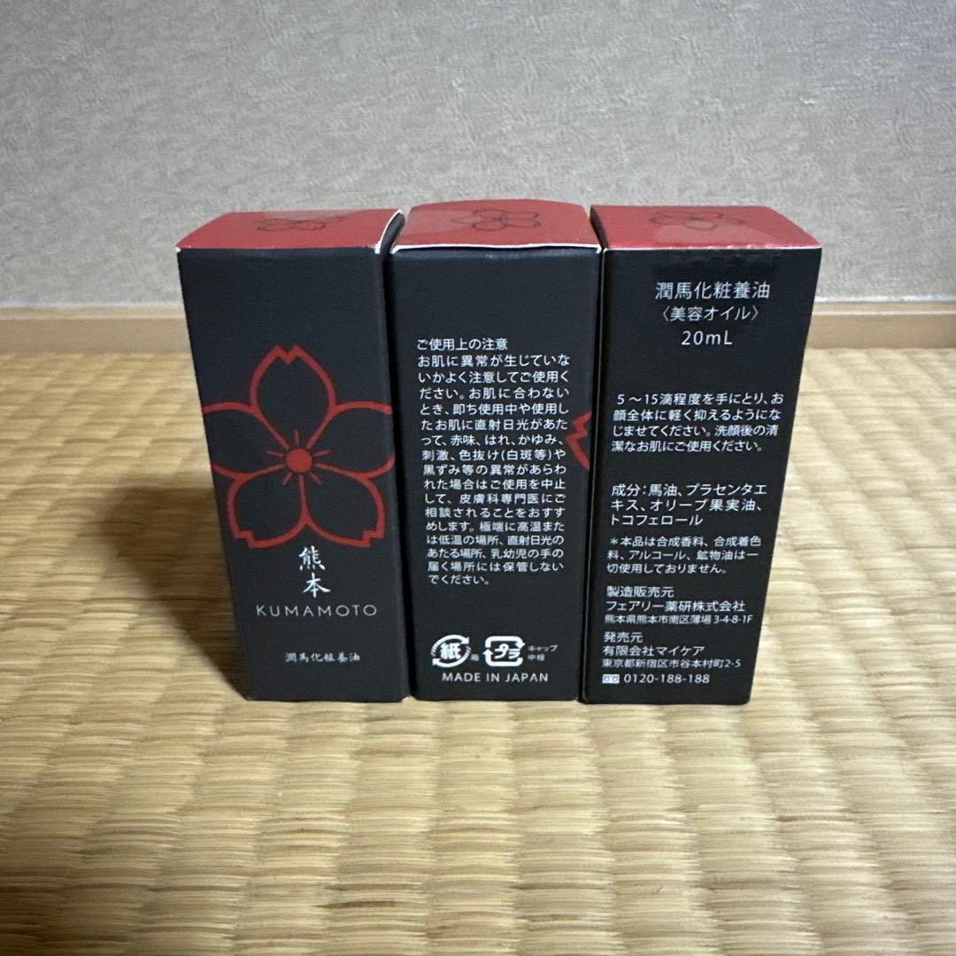 KUMAMOTO 美容オイル 20ml 3本セット
