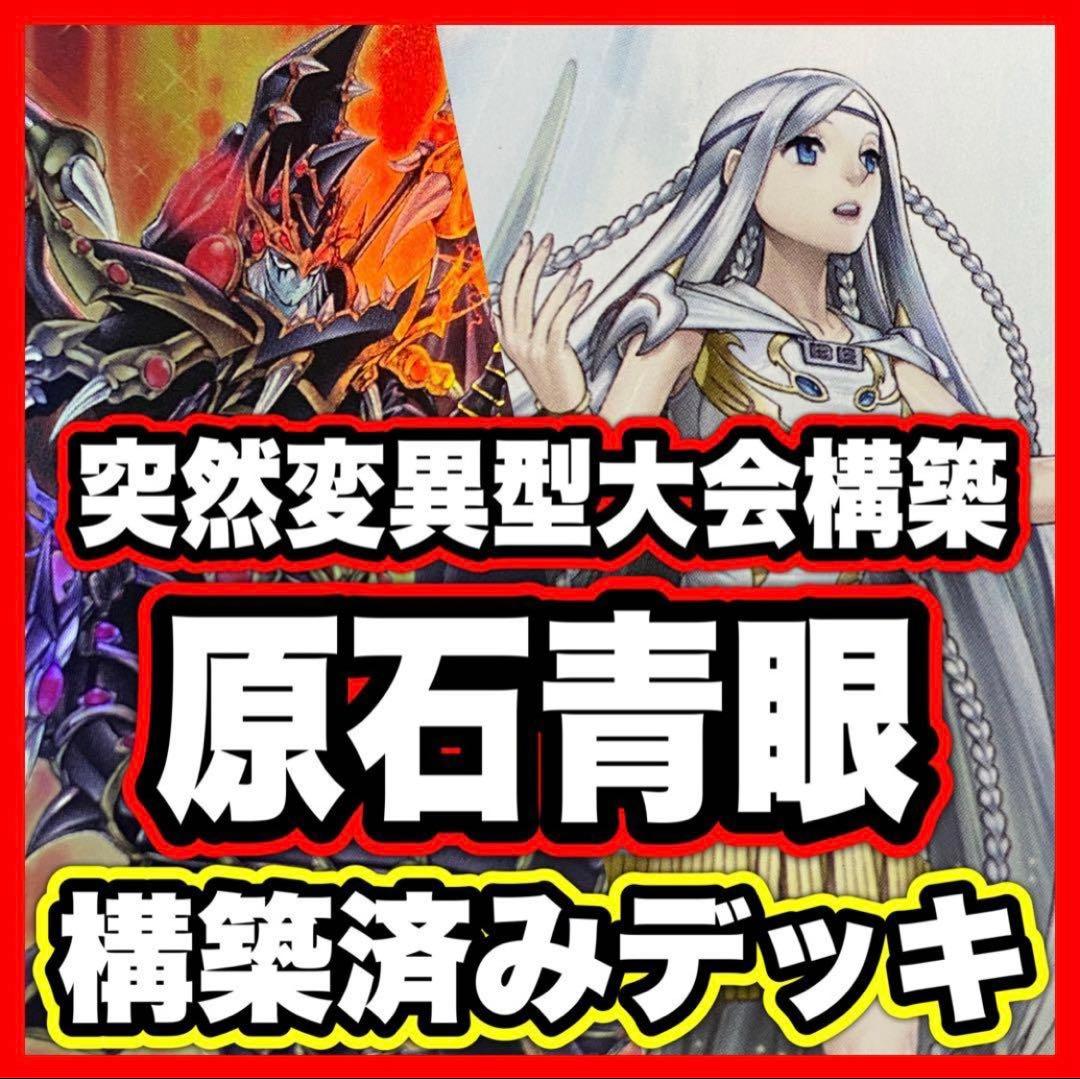 原石青眼 デッキ 本格構築 遊戯王 青眼の白竜 ブルーアイズホワイト