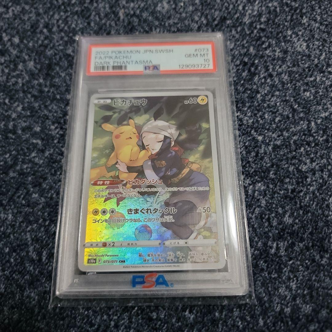 ピカチュウ CHR PSA 10