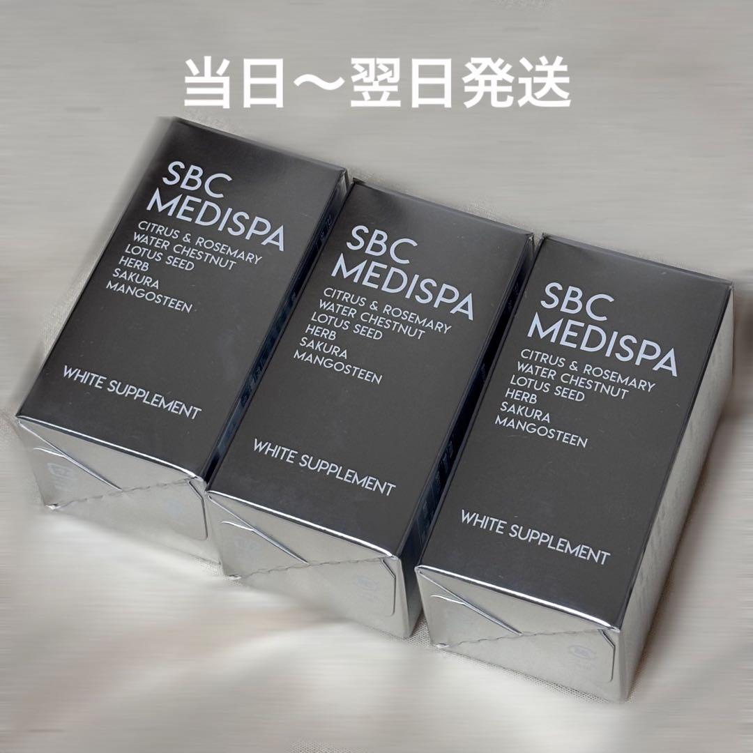 【新品】SBC MEDISPA ホワイトサプリメント　飲む日焼け止め 3個セット