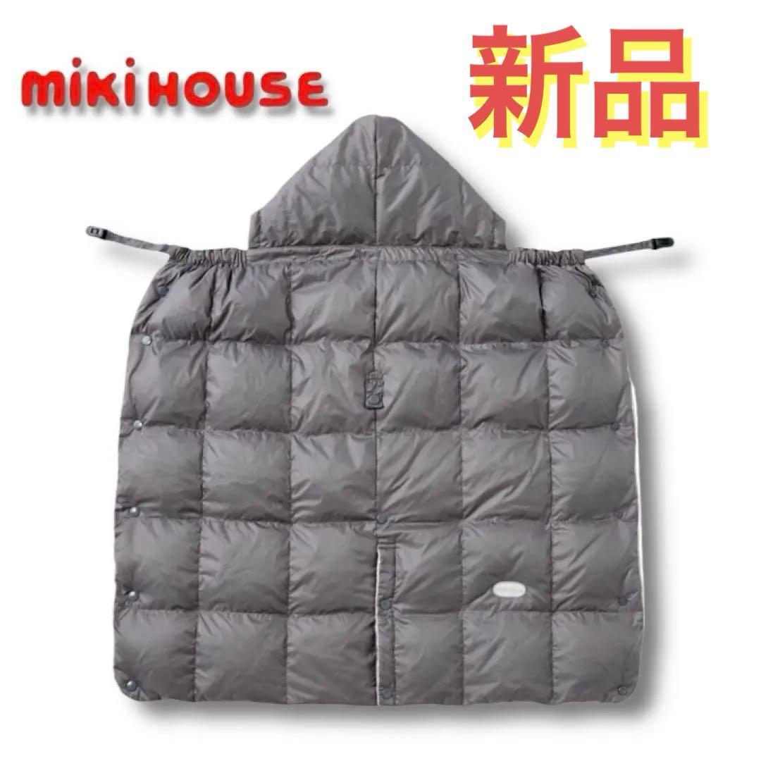 新品特価★mikihouseミキハウス5way 防寒ダウン90％キャリーケープ