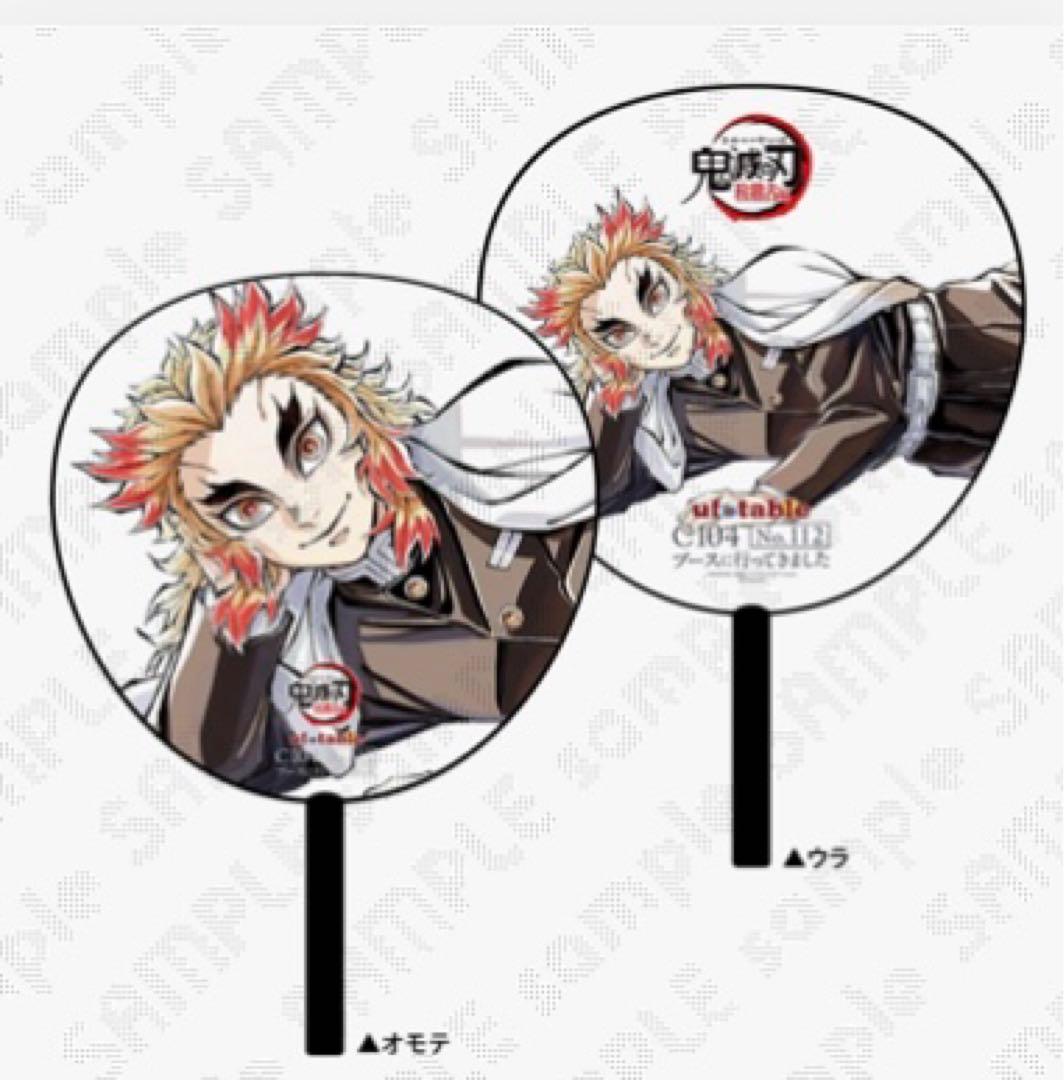 鬼滅の刃 煉獄杏寿郎 うちわ コミケ 104 購入特典 寝そべりイラスト