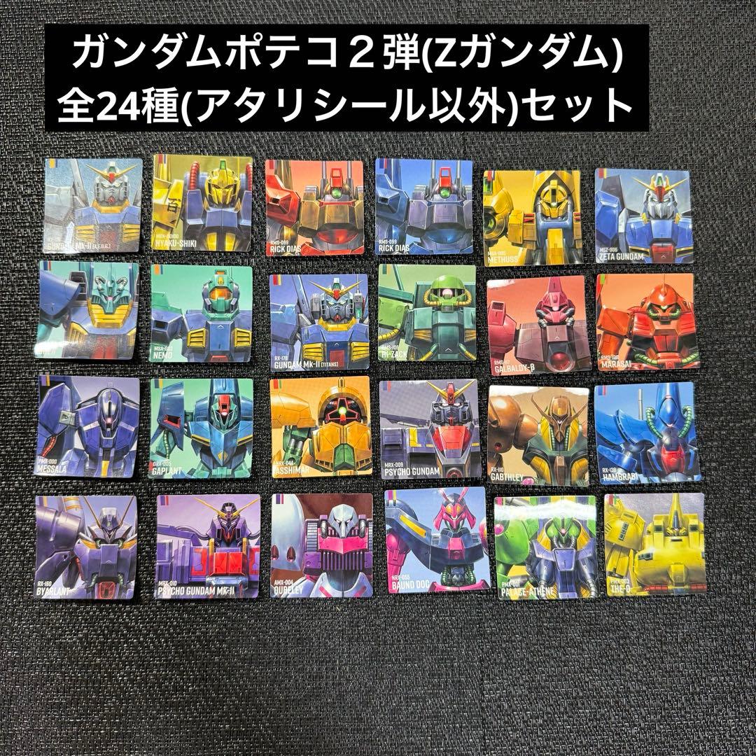 ◎機動戦士ガンダムポテコ2弾シール全24種セット(※アタリシールを除く