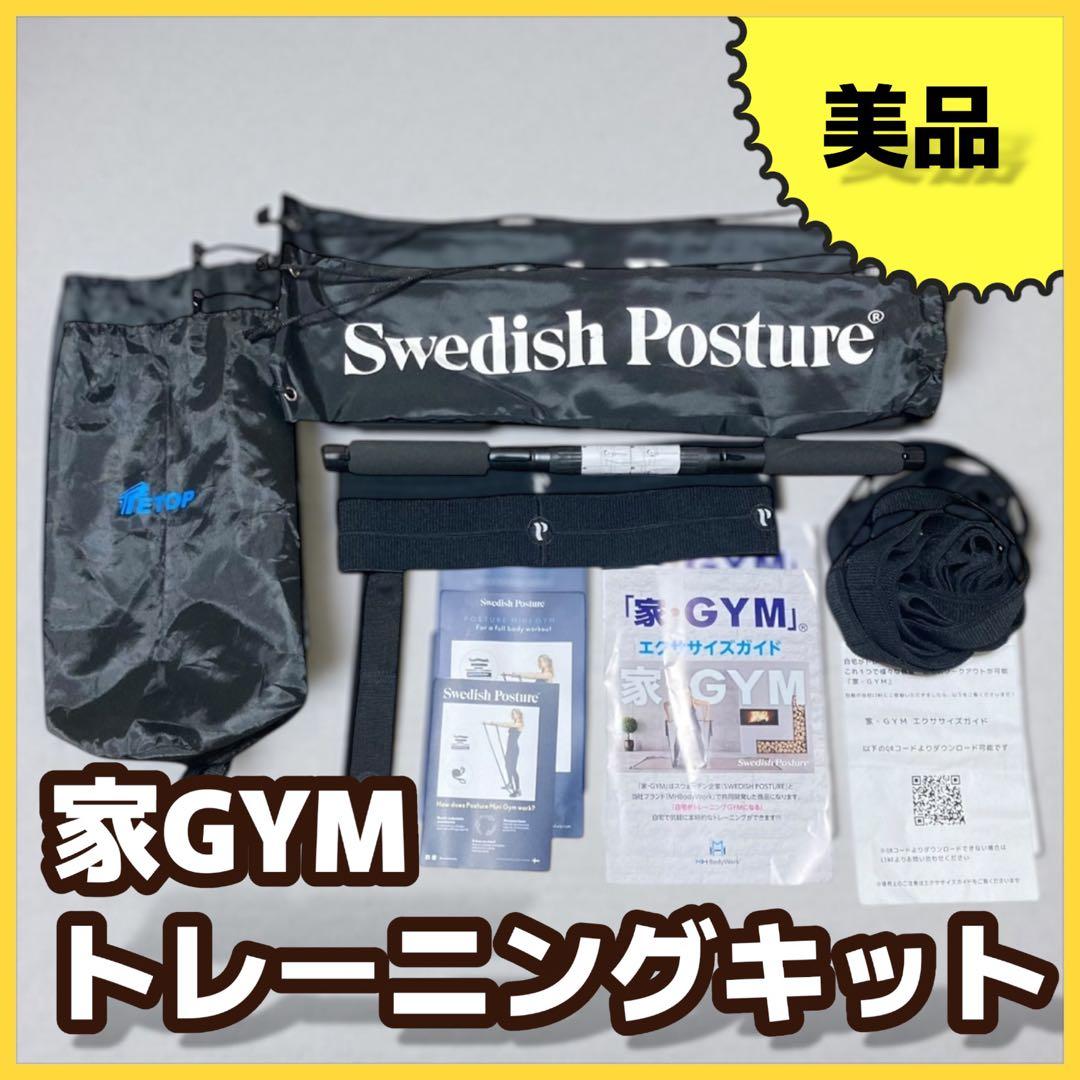 Swedish Posture 家GYM トレーニングバー 付属品セット