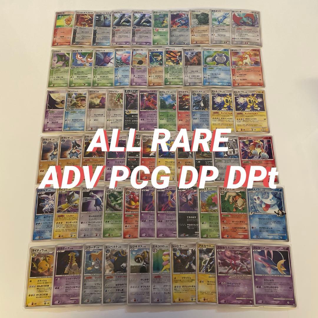 ポケモンカード　ADV PCG DP DPtシリーズ キラのみ 64枚