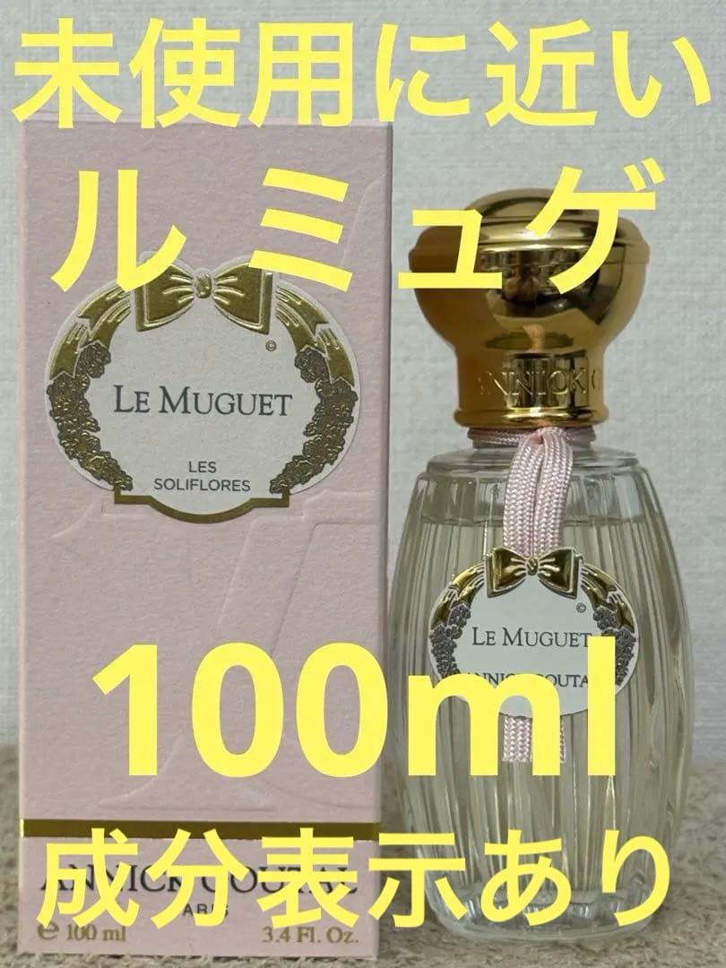 【未使用に近い】アニック グタール ル ミュゲ オードトワレ 100ml