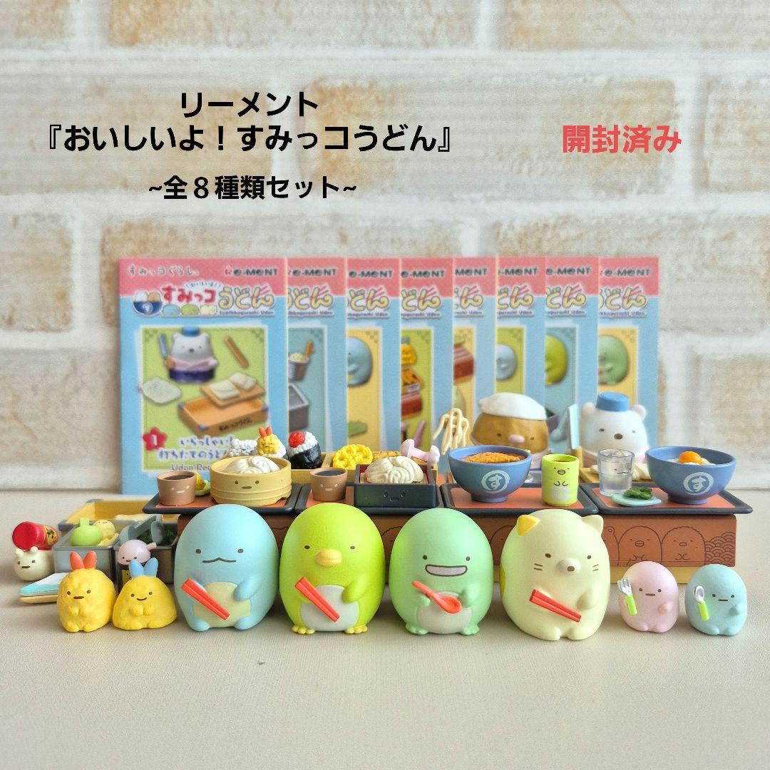 リーメント『おいしいよ！すみっコうどん』全8種類