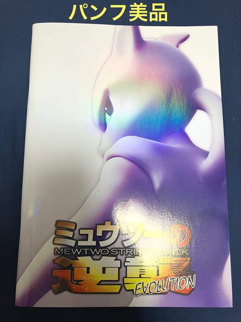 ミュウツーの逆襲 EVOLUTION パンフレット　ミュウ　特典カード付　美品