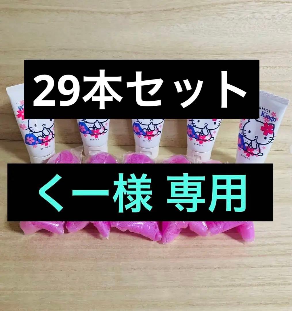 専用❗️天元 ハローキティ ほわいときんご 60g 箱無し 29本セット❣️洗顔料