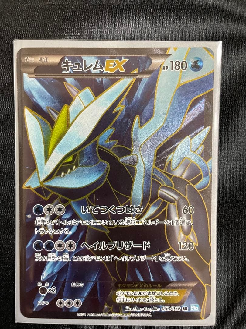 キュレムEX SR BW3 ヘイルブリザード 053/052