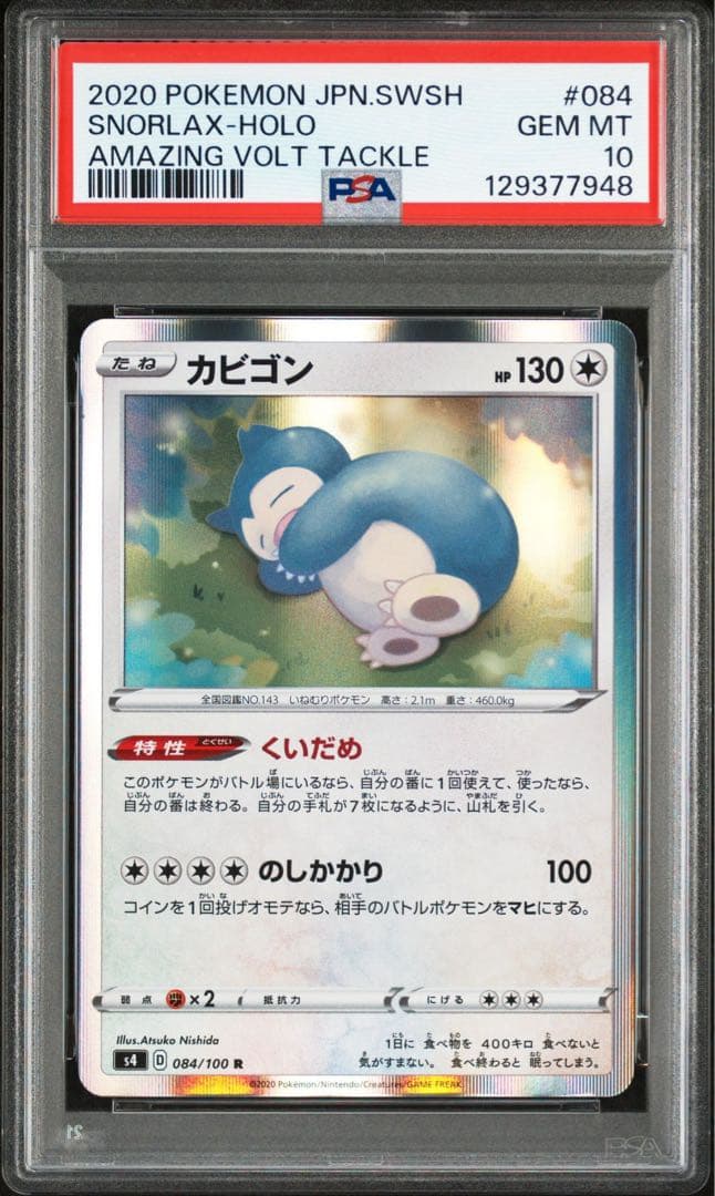 【代行購入歓迎】PSA10 カビゴン くいだめ　084 仰天のボルテッカー