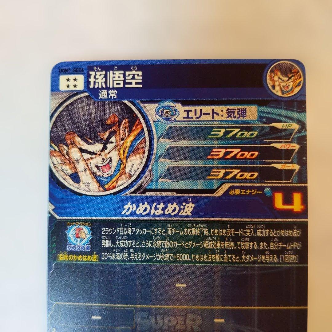 UGM1-SEC4 孫悟空 シリアル悟空 3089 5900枚限定 M109451315