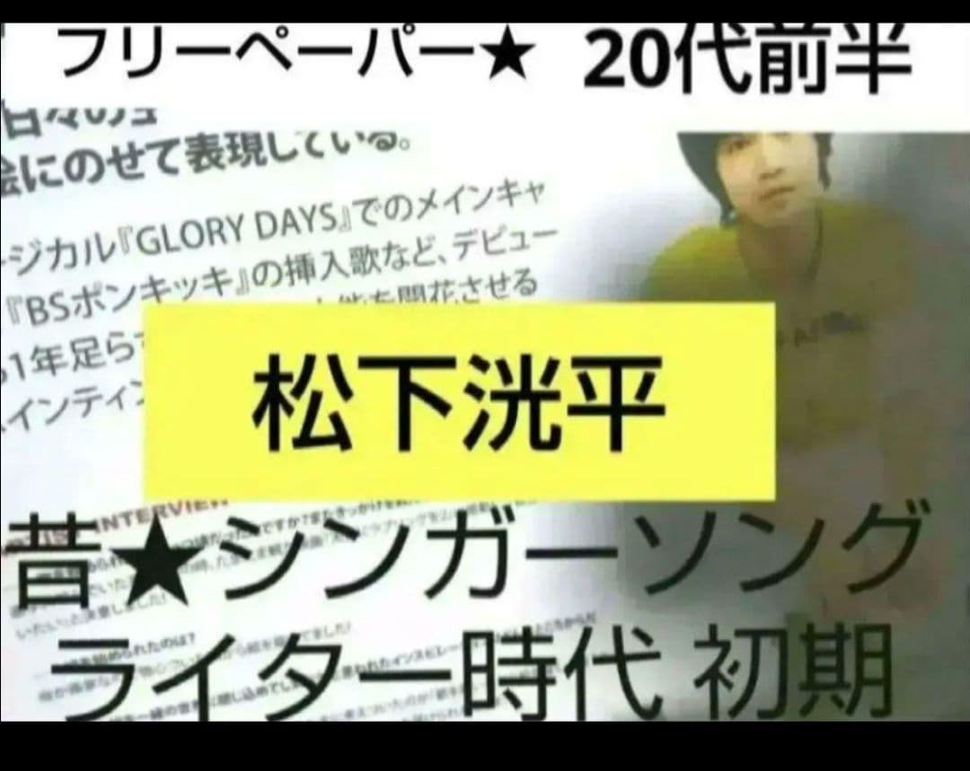 雑誌 松下洸平 俳優 舞台 映画 ドラマ 切り抜き チラシ フリーペーパー 1月20日発売】 #松下洸平 さんが表紙に登場！ ドラマ、舞台、歌……と
