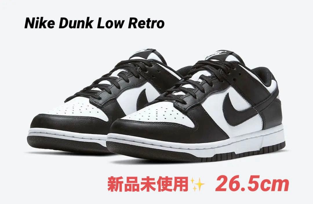 【新品未使用】Nike Dunk Low Retro 26.5cm