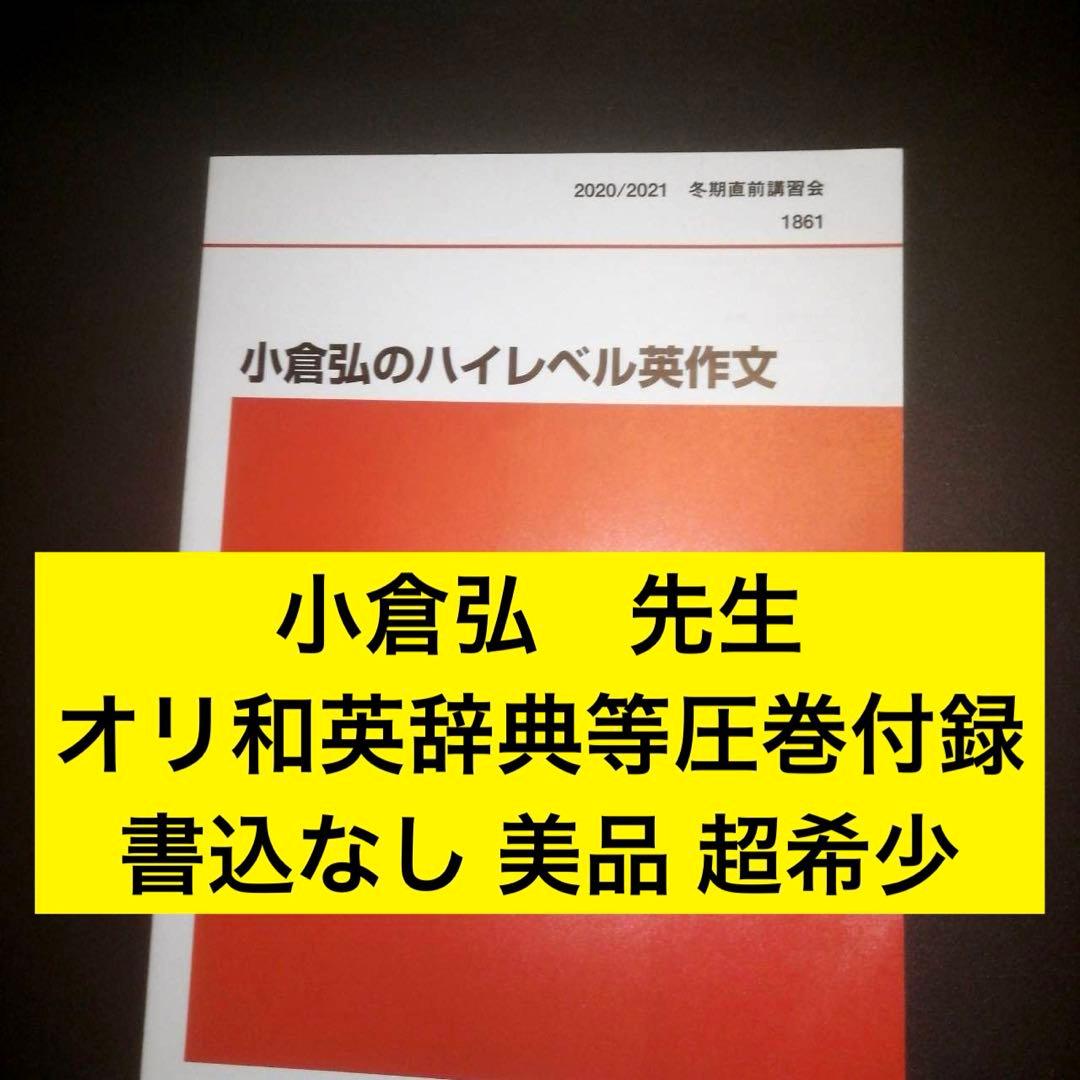 代ゼミ英語テキスト　小倉弘のハイレベル英作文　冬期直前講習会 代々木ゼミナール 超希少・書込なし】代ゼミテキスト 的中ねらいの英作文 小倉弘 冬期