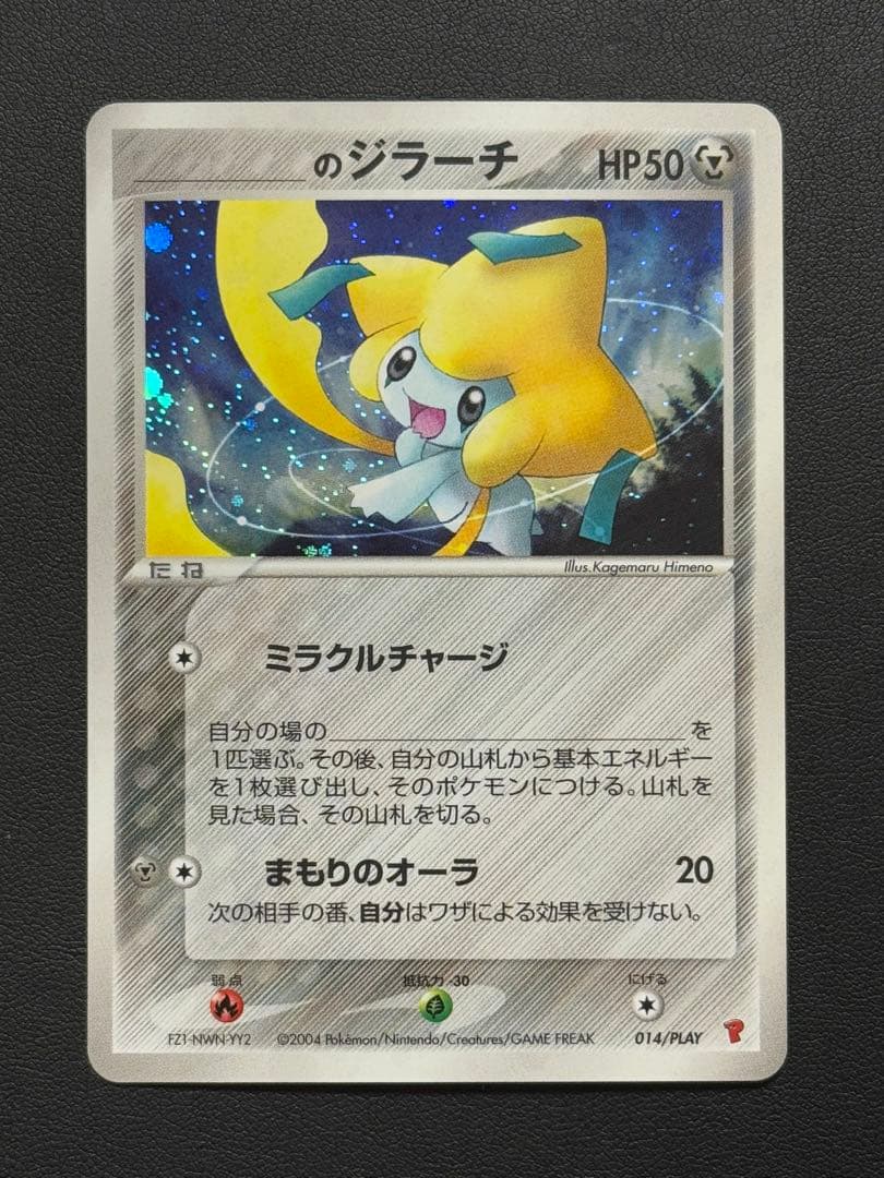 _のジラーチ プロモ「第2期 プレイヤーズ継続キットカード」2004 _のジラーチ [第2期プレイヤーズ 継続キットカード] 014/PLAY 買取