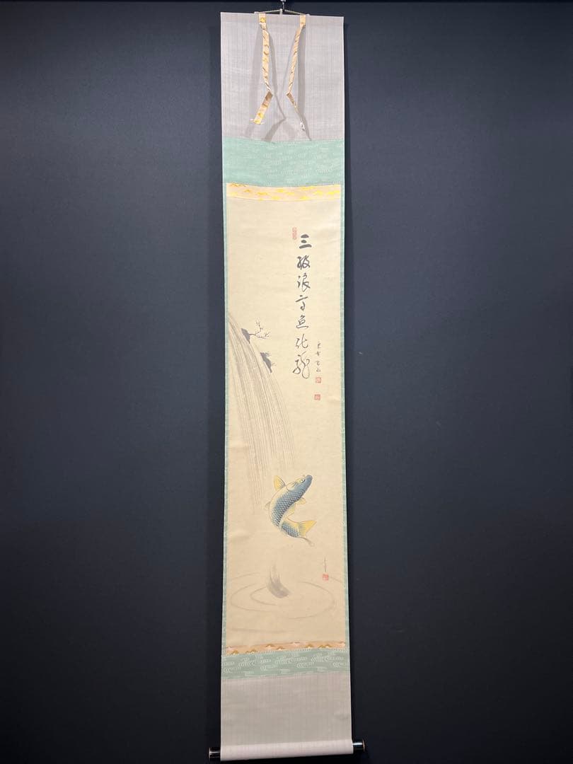 4150 松長剛山 「三級浪高魚化龍」共箱 肉筆 紙本 書 掛軸 大徳寺 禅語 楽天市場】松長剛山の通販