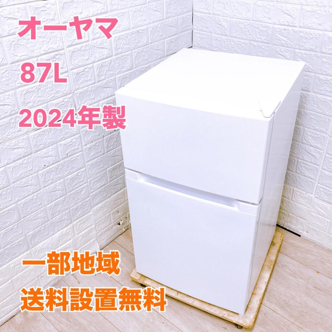 K09142 オーヤマ 87L 冷蔵庫 一人暮らし 小型