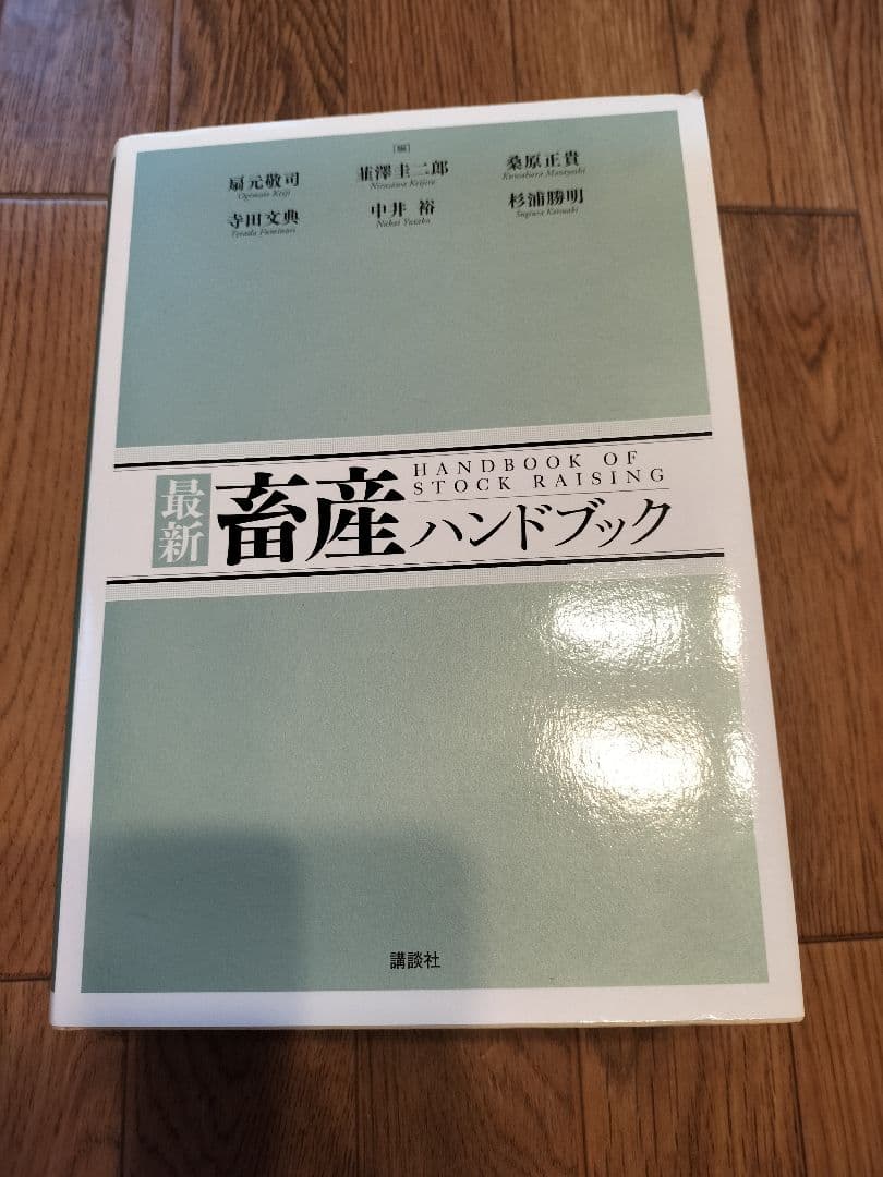 最新 畜産ハンドブック 最新 畜産ハンドブック』（扇元 敬司,韮澤 圭二郎,桑原 正貴,寺田 文典