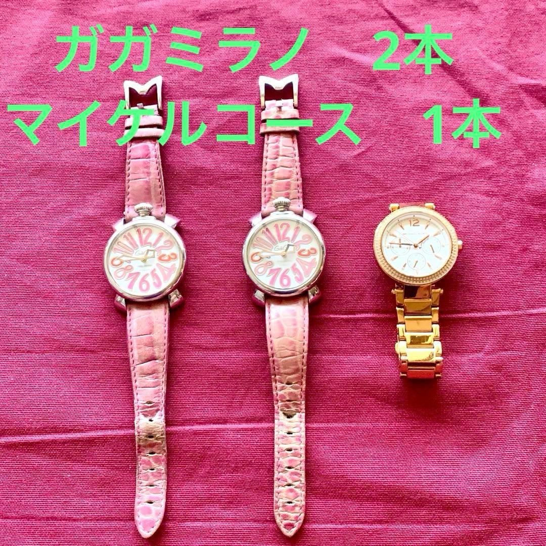 ガガミラノ腕時計2本　マイケルコース腕時計1本