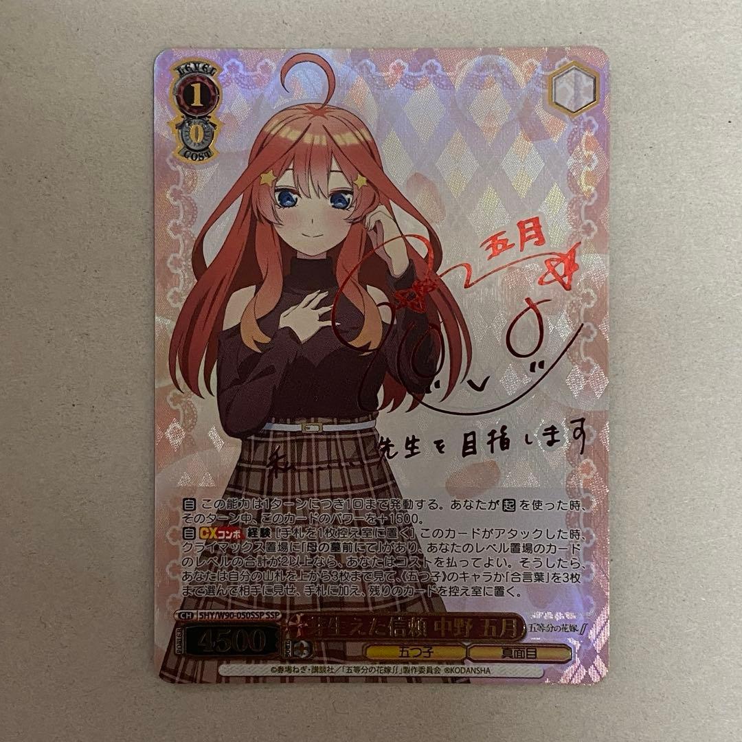 ヴァイスシュヴァルツ 芽生えた信頼 中野五月 SSP サイン　五等分の花嫁