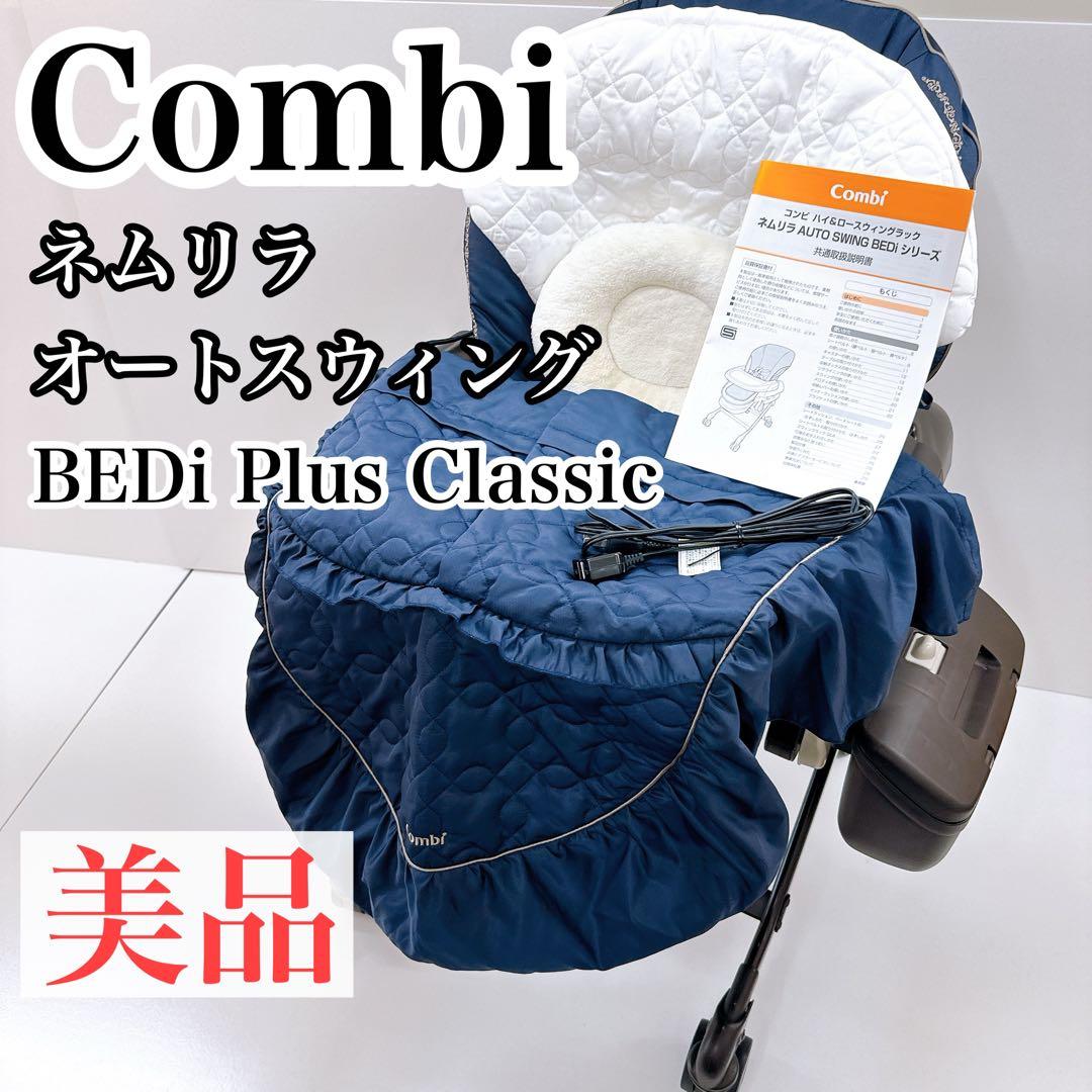 Combi ネムリラ オートスウィング BEDi Plus Classic ネムリラAUTOSWING BEDi Plus classic｜ベビー用品レンタルのベビーズママ