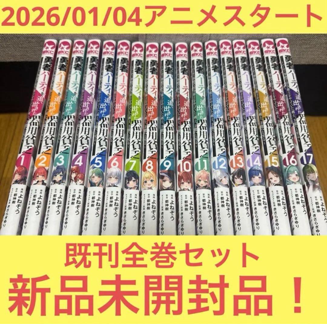 １３０００円相当！！勇者パーティを追い出された器用貧乏 ～パーティ事情で既刊全巻