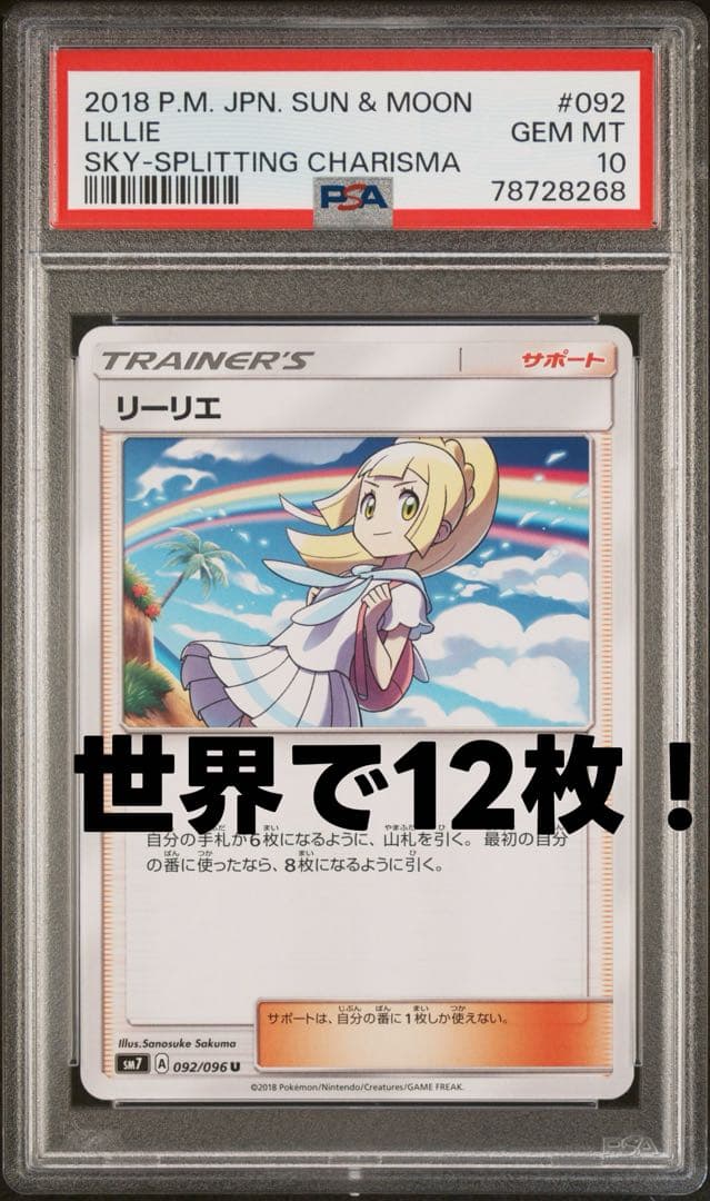 リーリエ(虹リーリエ) U [SM7 092/096] psa10 世界で12枚 リーリエ(虹リーリエ) U [SM7 092/096] psa10 世界で12枚 - メルカリ