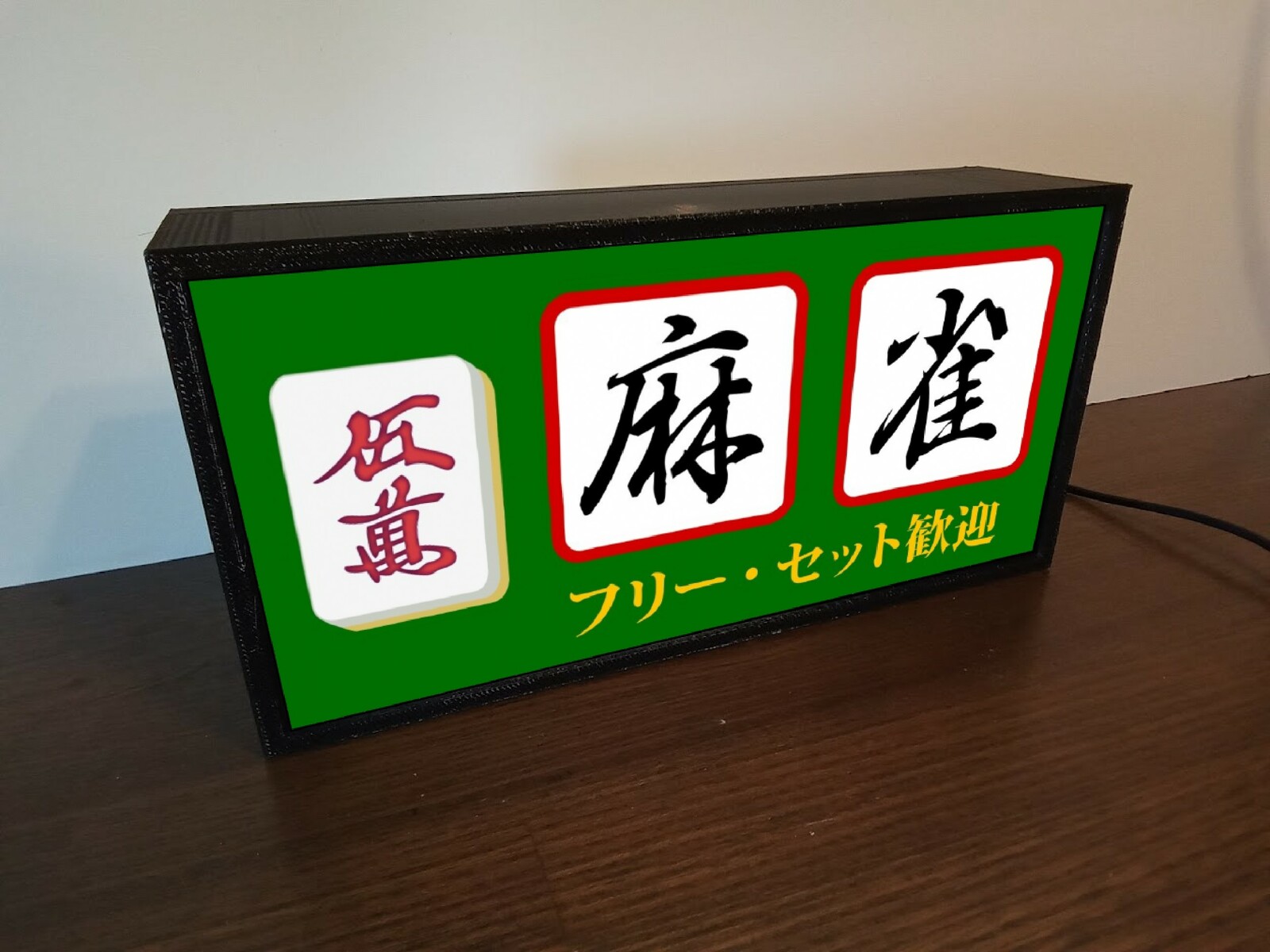 牌の変更無料】マージャン 牌 麻雀 雀荘 昭和 レトロ ランプ 看板 置物