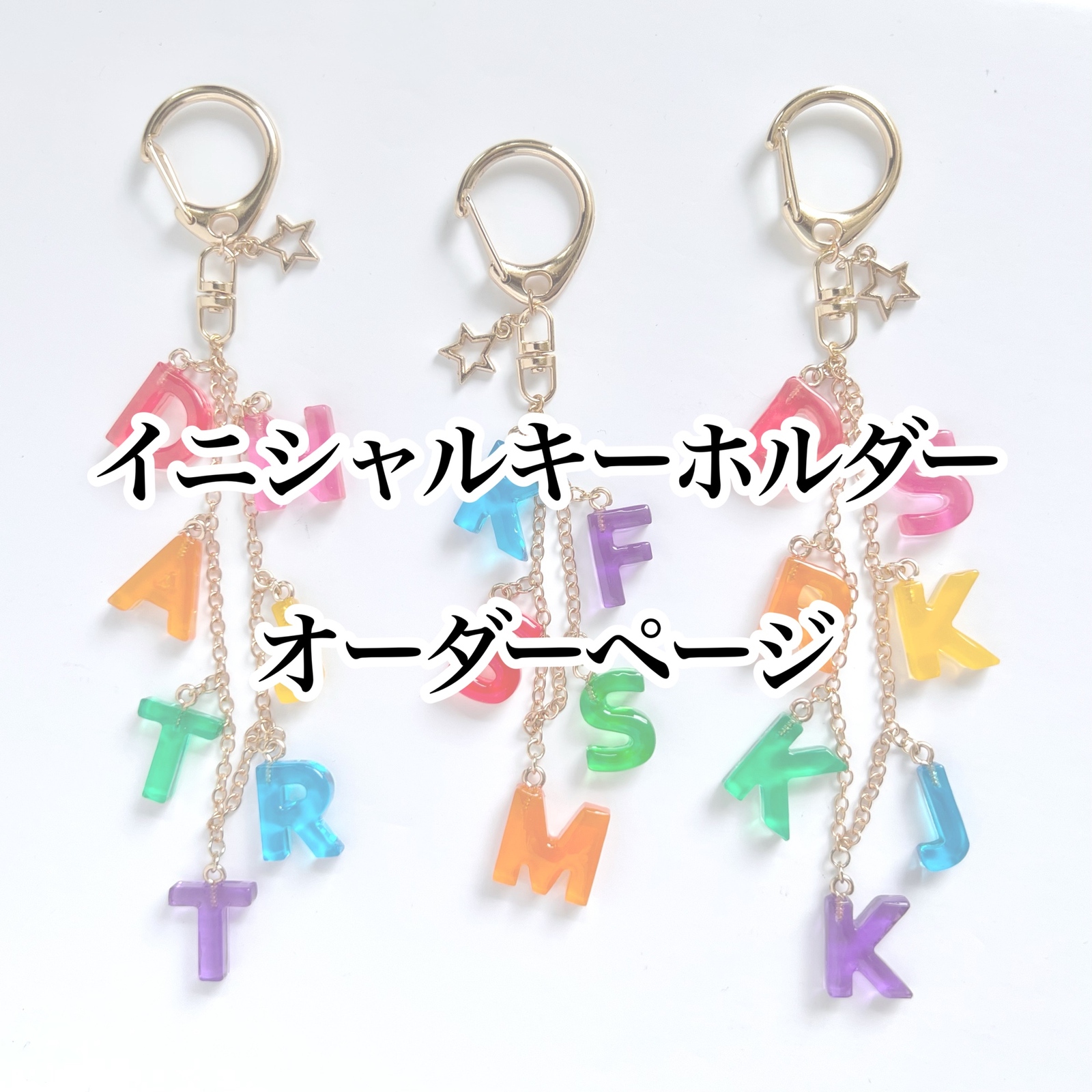 オーダー受付中】じゃらじゃらイニシャルキーホルダーオーダーページ