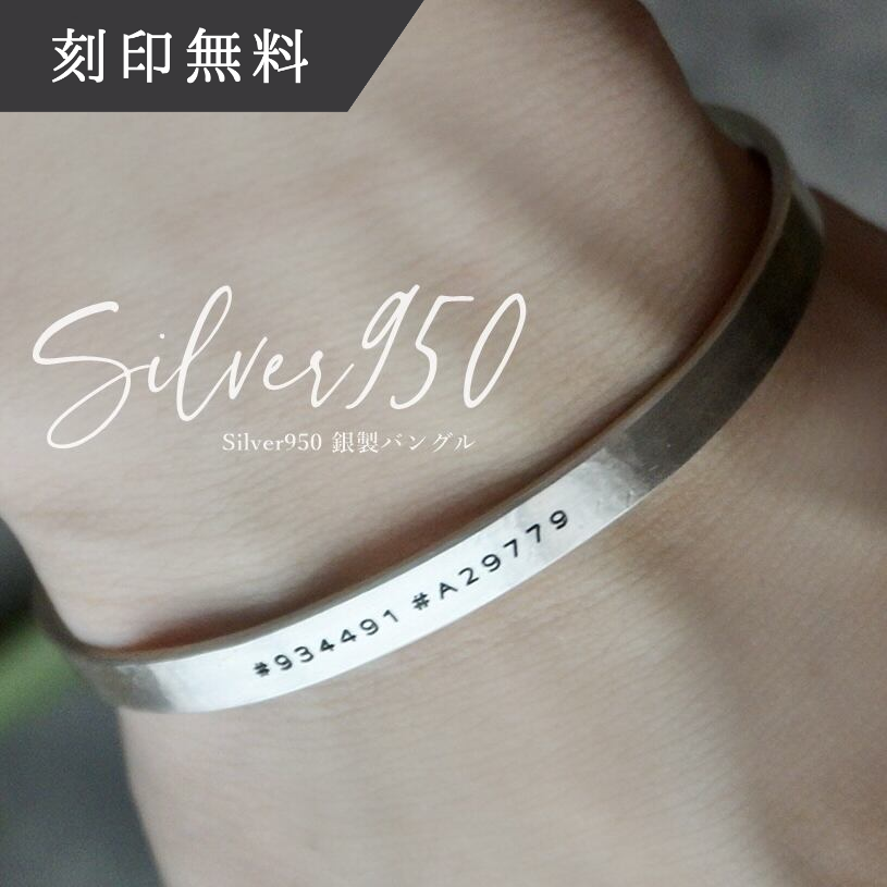 ペアブレスレットにもできる]🔹silver950🔹銀製バングル 裏刻印 表刻印