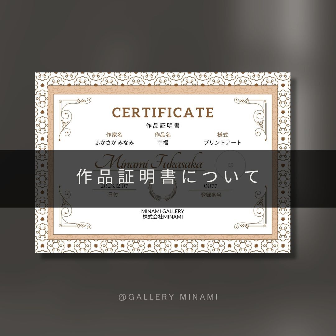 作品証明書について - GALLERY MINAMI | minne byGMOペパボ 国内最大級