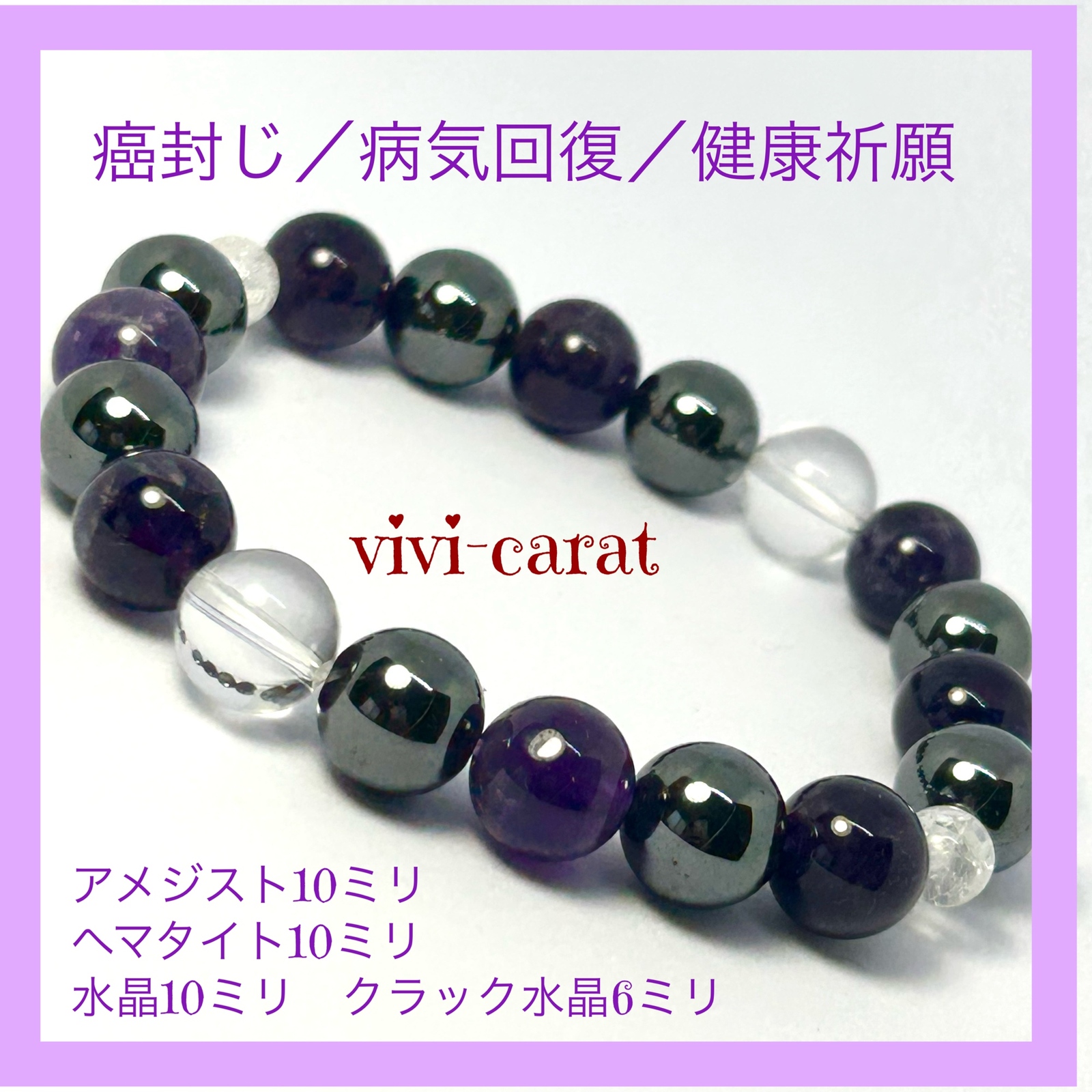 癌封じ／病気回復／健康祈願／精神安定／天然石パワーストーン