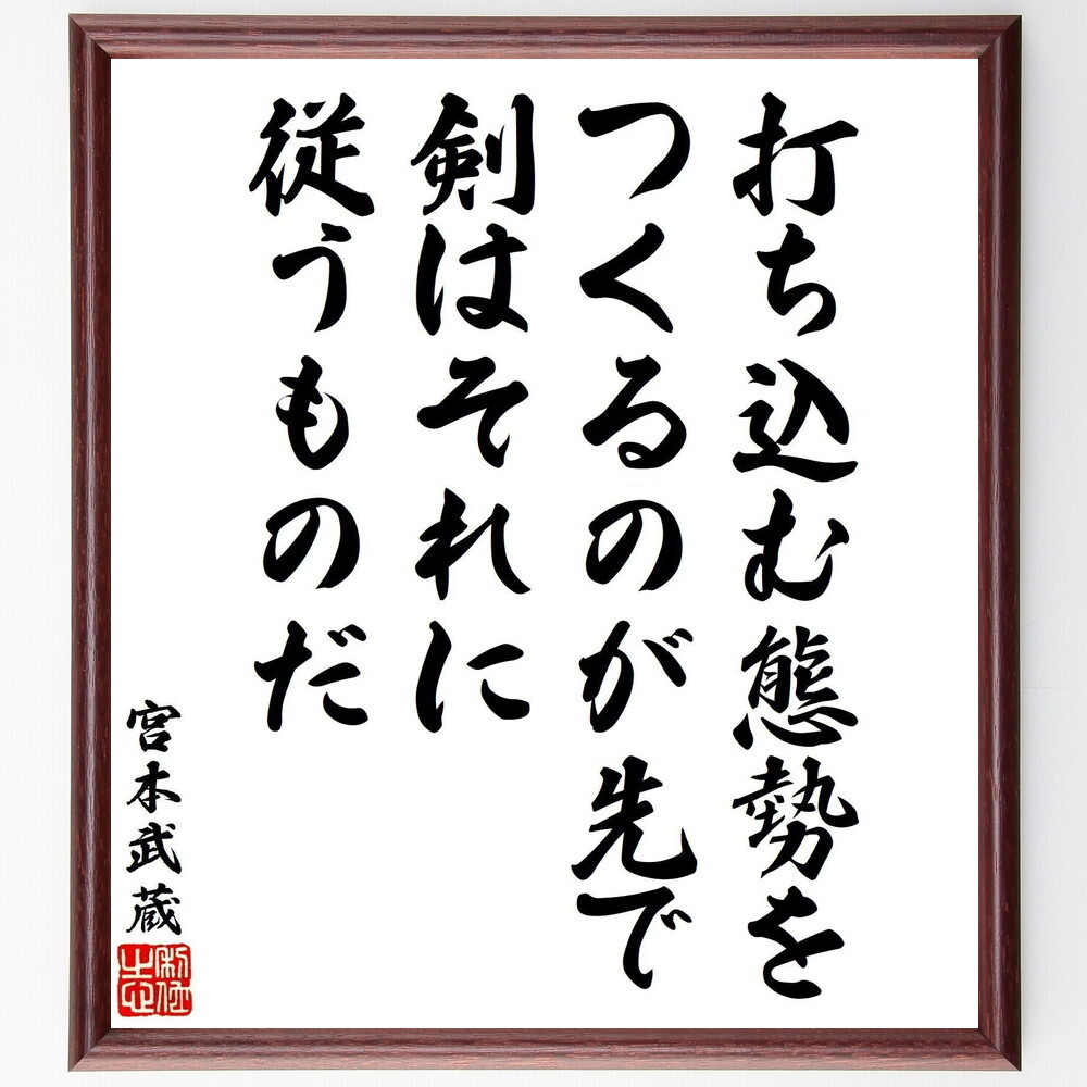 宮本武蔵の名言「打ち込む態勢をつくるのが先で、剣はそれに従うものだ