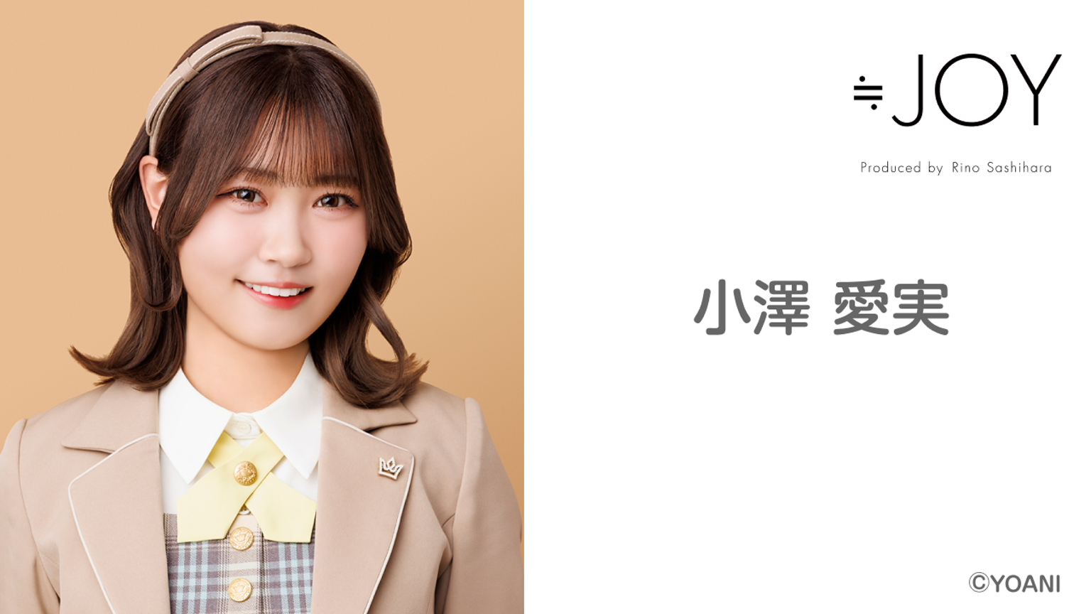 小澤 愛実（≒JOY） - プロフィール - SHOWROOM(ショールーム)