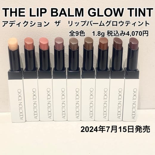 アディクション ザ リップバーム グロウティント