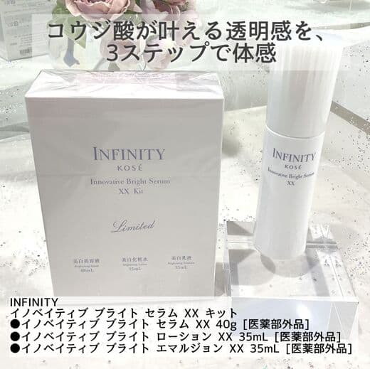 インフィニティ イノベイティブ ブライト セラム XX キット